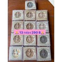 ราคา จตุคามรามเทพ รุ่นโคตรเศรษฐี ปีมหามงคล ปี2550 ✅ได้ 13 กล่องตามภาพ 290 บาท✅ (22009289200)