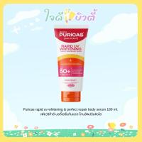 ราคา Puricas rapid uv whitening & perfect repair body serum 180 ml. เพียวริก้าส์ บอดี้เซรั่มกันแดด โทนอัพปรับผิวใส (24696928110)