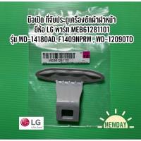 ราคา พร้อมส่ง Handle ที่จับประตูเครื่องซักผ้าฝาหน้า ยี่ห้อ LG พาร์ท MEB61281101 รุ่น WD-14180AD, F1409NPRW , WD-12090TD etc. (29272332377)