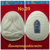 ราคา #พระผงปิดตา #ปิดตาจัมโบ้เงินล้าน #หลวงพ่อทองวัดบ้านไร่ เนื้อผงพุทธคุณหลังนาคปรก No.39 (21849398458)
