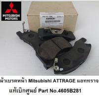 ราคา Mitsubishi ผ้าเบรก ผ้าเบรค ผ้าดิสเบรค หน้า แอททราจ Attrage แท้เบิกศูนย์ มิตซูบิชิ Part No 4605B281 (21803732985)