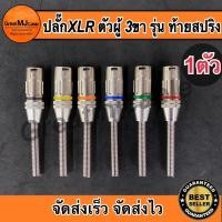 ราคา ปลั๊ก XLR ตัวผู้ 3ขา รุ่นคาดสี ท้ายสปริง แคนนอนตัวผู้ CANNONตัวผู้ P.CANNON ปลั๊กแคนนอน แจ็คแคนนอน เข้าสายสัญญาณ (4691654600)