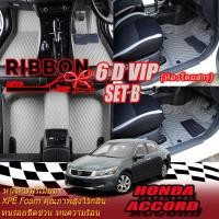 ราคา Honda Accord G8 2007-2013 Set B (เฉพาะห้องโดยสาร 2แถว) พรมรถยนต์ Accord G8 พรม6D VIP Ribbon Auto (24135839261)