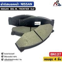 ราคา ผ้าดิสเบรคหน้า NISSAN BIG-M, FRONTIER 4x2 นิสสัน บิ๊กเอ็ม ฟร้อนเทียร์ รหัส BN127 (52902518208)