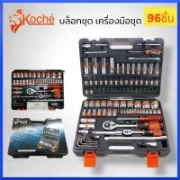 ราคา KOCHE ชุดเครื่องมือ96ชิ้น ชุดบล็อก เอนกประสงค์ KOCHE ชุดใหญ่ 1/2'' + 1/4'' [ โคเช่ ] 96 ชิ้น Pcs. สินค้าพร้อมส่ง (23905678769)