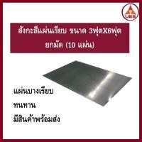 ราคา สังกะสีแผ่นเรียบ ขายยกมัด ตรานกสิงห์ ขนาด3ฟุตx6ฟุต สังกะสีบางแผ่นเรียบ 10แผ่น/มัด (40600732818)