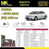 ราคา ชุดลูกหมาก HONDA CIVIC ปี 2006-2009 (FD) 1800cc ยี่ห้อ CERA (แยกขาย) (41705404217)