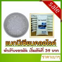 ราคา Magnesium Chloride ( แมกนีเซียม คลอไรด์) เยอรมัน (5936900006)
