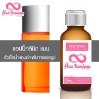 ราคา หัวน้ำหอมกลิ่นโคลน แฮปปี้คลินิก แมน หัวน้ำหอมแท้100% (19689590311)