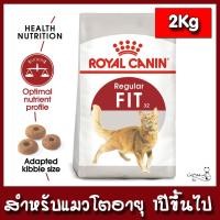 ราคา Royal Canin Fit 32 2Kg (1321857295)