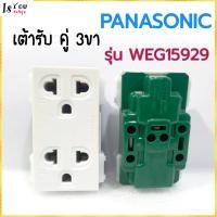 ราคา เต้ารับ คู่ 3ขา PANASONIC รุ่น WEG15929,เต้ารับคู่ เสียบขากลมเเบน มีกราวด์ รุ่น WEG15929 (13032098795)