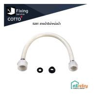 ราคา COTTO /Z224 ชุดสายน้ำดีเข้าหม้อน้ำ(แทนS281) COTTO * สายน้ำดีเข้าหม้อน้ำ /สายน้ำดีเข้าสุขภัณฑ์(ชักโครก) อะไหล่สุขภัณฑ์ อะ (3353115577)