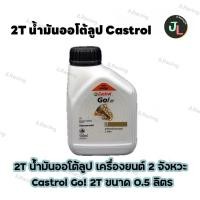 ราคา 2T น้ำมันออโต้ลูป เครื่องยนต์ 2 จังหวะ Castrol Go! 2T ขนาด 0.5 ลิตร (27420828574)
