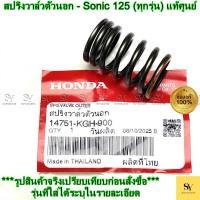 ราคา สปริงวาล์วตัวนอก - Sonic 125 (ทุกรุ่น) (โซนิค 125) แท้ศูนย์ Honda (14751-KGH-900) (48750497682)
