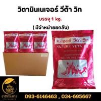 ราคา วิตามินเนเจอร์ วีต้า วิท เพิ่มผลผลิต เร่งไข่ เร่งโตไก่ไข่ ไก่เนื้อ ไก่พันธุ์ เป็ด หมู วัว ขนาดบรรจุ 1 กิโลกรัม/ซอง (54354181081)