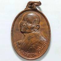 ราคา เหรียญหลวงพ่อขุน วัดตะโก รุ่นสร้างโรงพยาบาล จ.นครสวรรค์ ปี 2536 เนื้อทองแดง (19376831566)