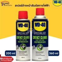 ราคา WD-40 Specialist Contact Cleaner สเปรย์ทำความสะอาดหน้าสัมผัสไฟฟ้า 200มล. | 360 มล. (24602221402)