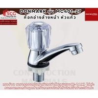 ราคา DONMARK รุ่น MC401-27 ก๊อกอ่างล้างหน้า หัวแก้ว (57301028171)