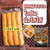 ราคา ขนมปังแพยาว​ 1ลัง=5แพ​ สำหรับทำไอติม​ นึ่งไส้ทะลัก (24152444270)