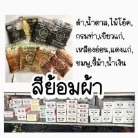 ราคา สีย้อมผ้า ตราเทพนม ตราเรือสำเภา ย้อมกางเกงยีนส์ กระโปรง ผ้าม่าน ผ้าฝ้าย สีย้อมร้อน ขายยกกล่อง มี12 ซอง (24982604756)