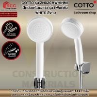 ราคา COTTO รุ่น ZH020#WH(HM) ฝักบัวพร้อมสาย รุ่น 1 ฟังก์ชั่น WHITE สีขาว (53251793014)