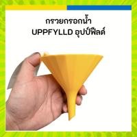 ราคา IKEA อิเกีย กรวยน้ำ กรวยกรอกน้ำ UPPFYLLD อุปป์ฟืลด์ 11.5 ซม. (43878200608)