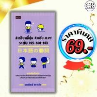 ราคา หนังสือ ราคาพิเศษ 69 บาท เรื่อง คำกริยาญี่ปุ่น สำหรับ JLPT ระดับ N5-N4-N3 :ผู้เขียน นพพิชญ์ ประหวั่น (57901468792)