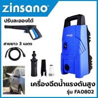 ราคา ZINSANO เครื่องฉีดน้ำทำความสะอาด รุ่น FA0802 NEW ล้างรถ ล้างพื้น (22075369477)