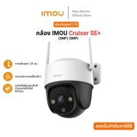 ราคา กล้องวงจรปิด IMOU Cruiser SE+ (3MP)(5MP) รับประกัน 2 ปี (28815895236)