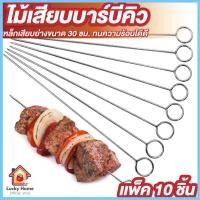 ราคา ไม้เสียบบาร์บีคิว ขนาด 30ซม. แพ็ค 10 อัน เหล็กเสียบ เสียบพริก เสียบย่างหมู ย่างเนื้อ (43001632867)