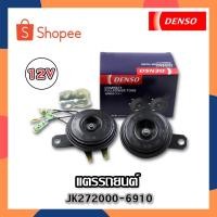 ราคา DENSO แตรรถยนต์ แตรปริ้นสีดำ แตรติดรถ แตรปิ้น แตรเดนโซ่ 12V (21015743621)