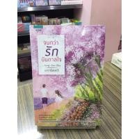 ราคา 9786161824280 : จนกว่ารักบันดาลใจ (7538879785)
