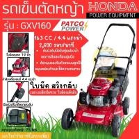 ราคา รถตัดหญ้าสนาม 4 ล้อ HONDA GXV160 (อลูมิเนียม) มีที่เก็บหญ้า PATCO+เครื่องยนต์ Honda GXV160 (23659436267)