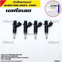 ราคา (ราคา /1 ชิ้น)หัวฉีดใหม่ OEM Chevrolet Cruz 1.6 ปี10-16 (หัวฉีด สีดำ โอริงสีเขียว) OE : 55562599 เครื่อง xx-xx (23130562902)