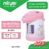 ราคา Charoensuk A-Class กระติกน้ำร้อน ขนาด 2.5 ลิตร รุ่น JP-2511 ความจุ 2.5 L กำลังไฟ 750 W (27589645012)