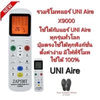 ราคา X9000 รวมรีโมทแอร์ UNI Aire ใช้ได้ทุกรุ่นทั่วโลก มีไฟ Black Light เห็นชัดตอนกลางคืน สินค้าพร้อมจัดส่ง (28706484048)