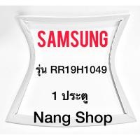 ราคา ขอบยางตู้เย็น SAMSUNG รุ่น RR19H1049 (1 ประตู) (4178569962)