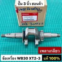 ราคา เพลาข้อเหวี่ยง WB30 XT2-3 ปั๊ม 3 นิ้ว เพลาเกลียว ของแท้ เบิกศูนย์ 100% Honda อะไหล่แท้ ฮอนด้า ข้อเหวี่ยงเครื่องสูบน้ำ (53950632332)