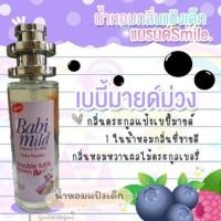 ราคา น้ำหอมกลิ่นแป้งเด็ก​ แบรนด์Smile "เบบี้มายด์ม่วง" 35ml./11ml./5ml (2090622381)