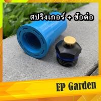 ราคา สปริงเกอร์ 360 องศา + ข้อต่อ PVC --- สปริงเกอร์ใบบัว เกลียวใน 4 หุน (6 หุนใส่ไม่ได้นะครับ) สปริงเกอร์รดน้ำต้นไม้ (9947261902)