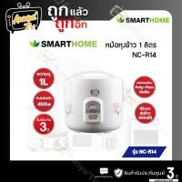 ราคา SMARTHOME หม้อหุงข้าว ขนาด 1 ลิตร รุ่น NC-R14 (44500949085)