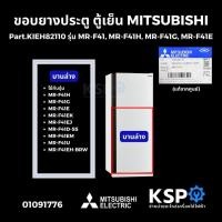 ราคา ขอบยางประตู ตู้เย็น MITSUBISHI มิตซูบิชิ Part.KIEH82110 (บานล่าง) รุ่น MR-F41, MR-F41H, MR-F41G, MR-F41E (แท้จากศูนย์) อ (26592569291)