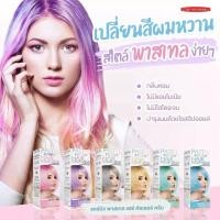 ราคา Pastel Hair Color Cream Carebeau 100 กรัม แคร์บิว พาสเทล ครีมย้อมสีผม เปลี่ยนสีผม ย้อมผม แฮร์ คัลเลอร์ ครีม ✨ (26326646550)