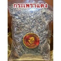ราคา อย่างดีกระเพราแดง กระเพราแดงแห้ง สมุนไพรกระเพราแดง สมุนไพรกระเพราแดงแห้ง (23054747328)