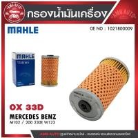 ราคา กรองน้ำมันเครื่อง MAHLE OX 33D MERCEDES BENZ รุ่น M102 / 200 230E W123 รหัส 1021800009 (25941145779)
