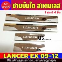ราคา ชายบันได สแตนเลส LANCER EX 4 ชิ้น มิตซูบิชิ แรนเซอร์ อีเอ็ก Mitsubishi Lancer EX 2009 2010 2011 2012 AC (9214037440)