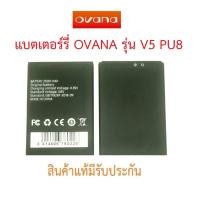 ราคา แบตเตอร์รี่มือถือ OVANA รุ่น V5 PU8 สินค้าแท้ ศูนย์ OVANA THAILAND (21363554999)