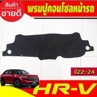 ราคา พรมปูคอนโซลหน้ารถ พรมปูหน้ารถ พรม ฮอนด้า เฮชอาวี Honda HR-V HRV 2022 2023 2024 2025 ใส่ร่วมกันได้ (26868953534)