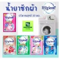ราคา 1 ซอง คละสี ไฮยีน น้ำยาซักผ้า 30-35 มล. Hygiene expert wash เข้มข้น (58151656303)