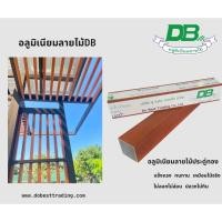 ราคา อลูมิเนียมลายไม้ DB ฟิล์มอิตาลี อลูมิเนียมกล่องลายไม้ ทำรั้ว ทำประตูรั้ว ทำระแนง !!ทักแชทก่อนสั่งสินค้า!! (27426588359)